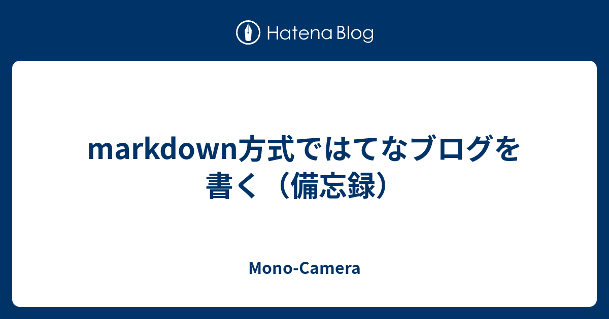 Markdown方式ではてなブログを書く 備忘録 Mono Camera