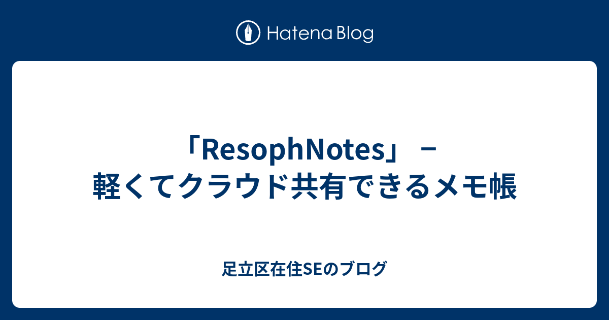 「ResophNotes」 − 軽くてクラウド共有できるメモ帳 - 足立区在住SEのブログ