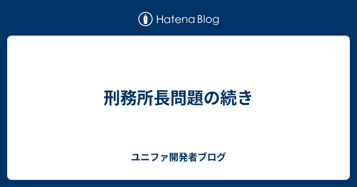 刑務所長問題の続き ユニファ開発者ブログ