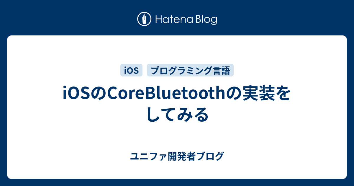 Iosのcorebluetoothの実装をしてみる ユニファ開発者ブログ