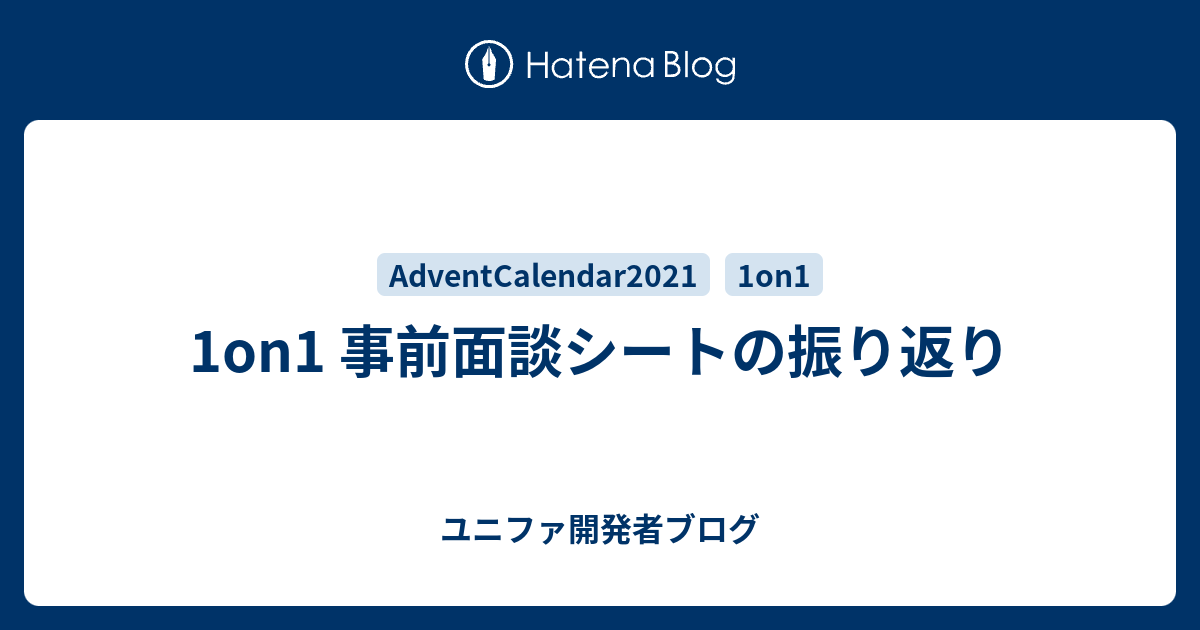 1on1 事前面談シートの振り返り - ユニファ開発者ブログ