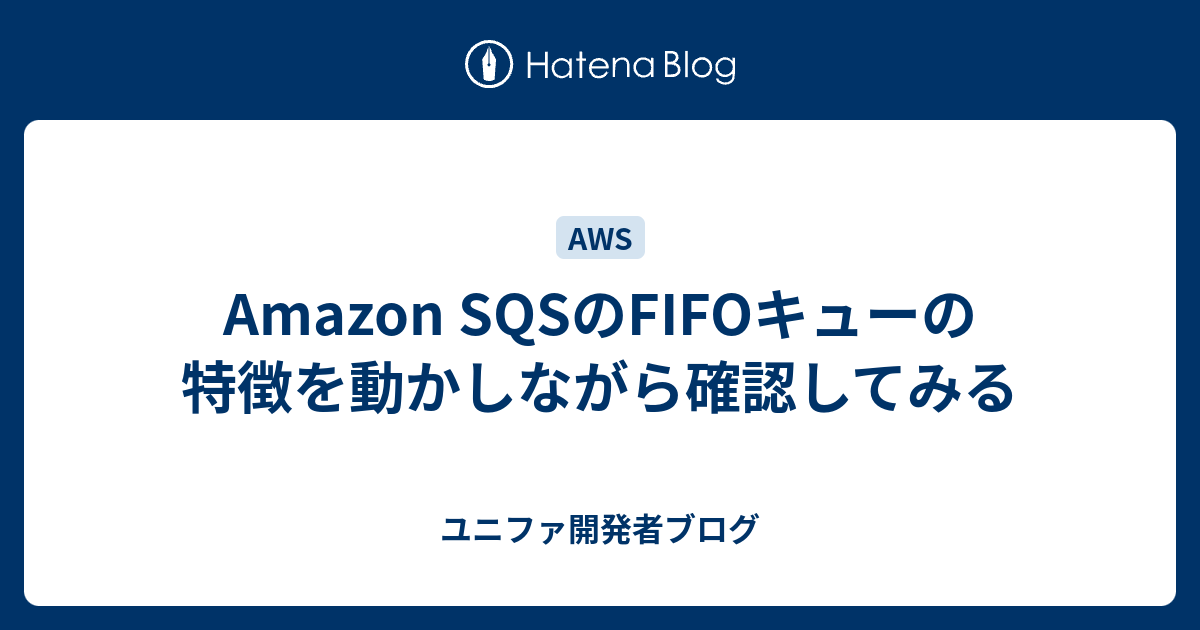 Sqflz様 確認用です。 （Amazon SQSのFIFOキューの特徴を動かし