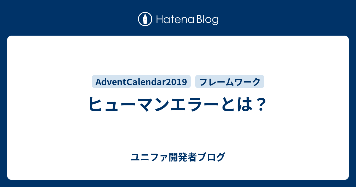 ヒューマンエラーとは？ ユニファ開発者ブログ