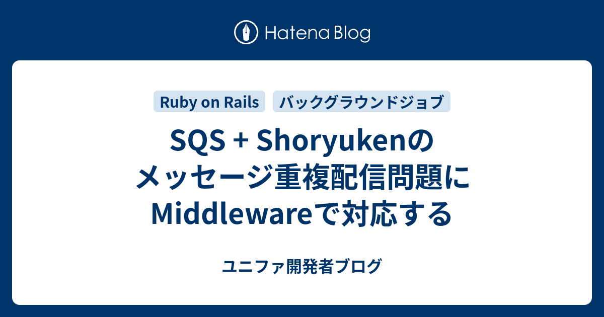 SQS + Shoryukenのメッセージ重複配信問題にMiddlewareで対応 SQS + Shoryukenのメッセージ重複配信問題にMiddlewareで対応