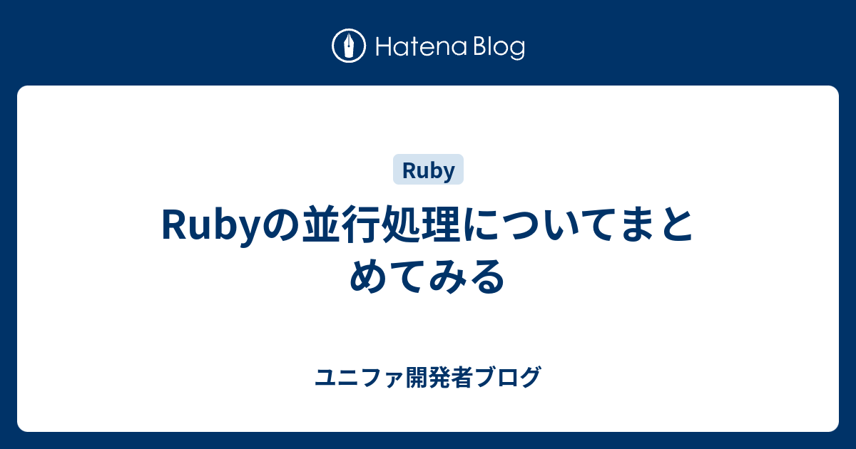 Rubyの並行処理についてまとめてみる - ユニファ開発者ブログ