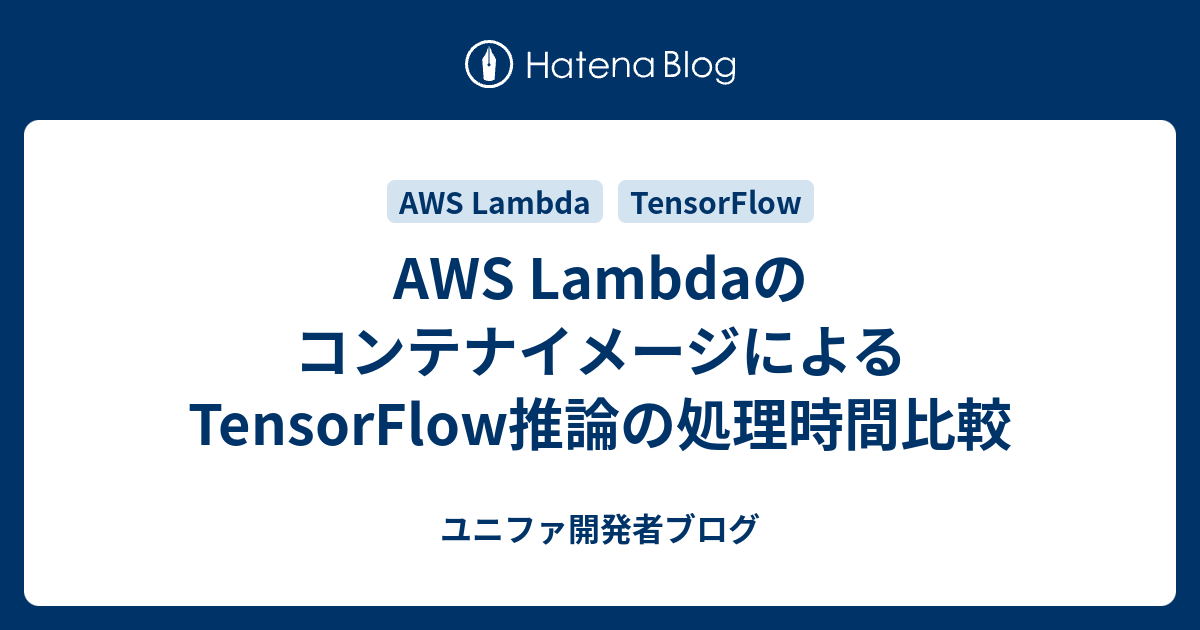 Aws Lambdaのコンテナイメージによるtensorflow推論の処理時間比較 ユニファ開発者ブログ