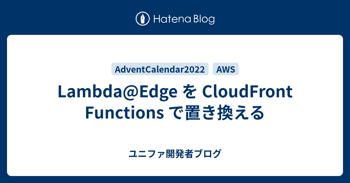 Lambda@Edge を CloudFront Functions で置き換える - ユニファ開発者ブログ
