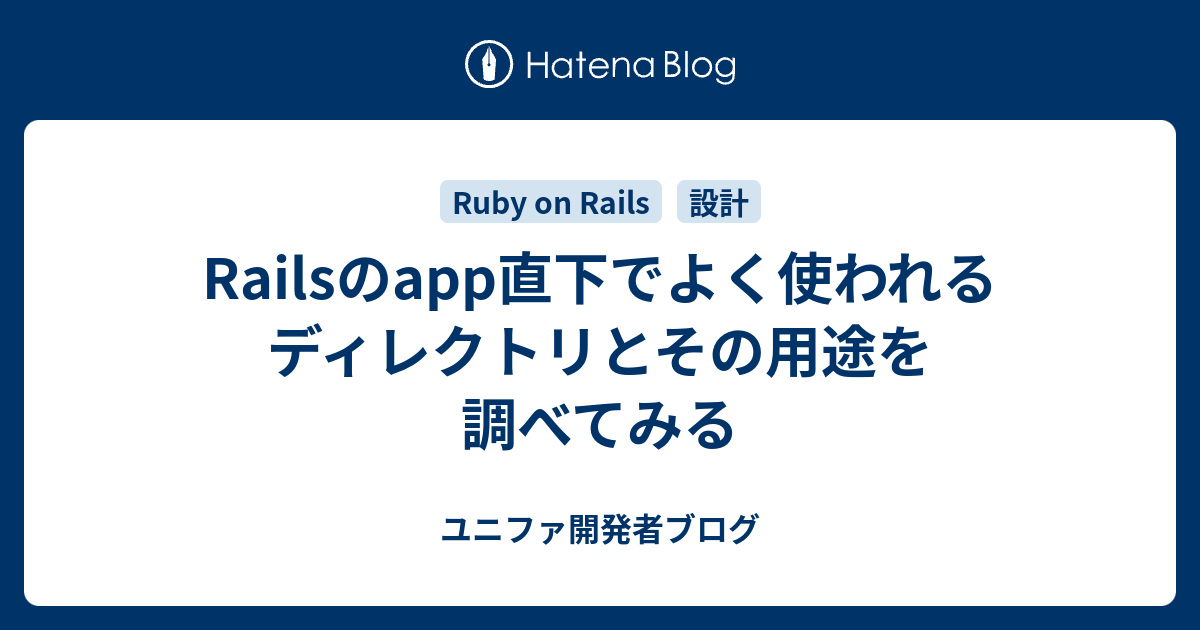 Railsのapp直下でよく使われるディレクトリとその用途を調べてみる ユニファ開発者ブログ