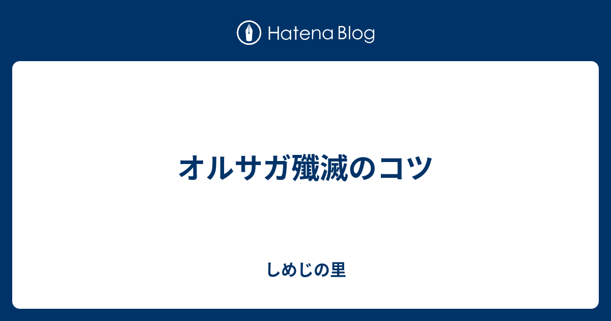 オルサガ殲滅のコツ しめじの里