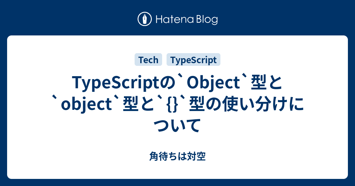 TypeScriptの`Object`型と`object`型と`{}`型の使い分けについて 角待ちは対空