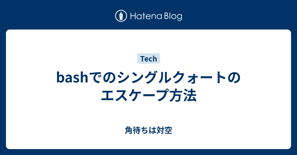 Bashでのシングルクォートのエスケープ方法 角待ちは対空