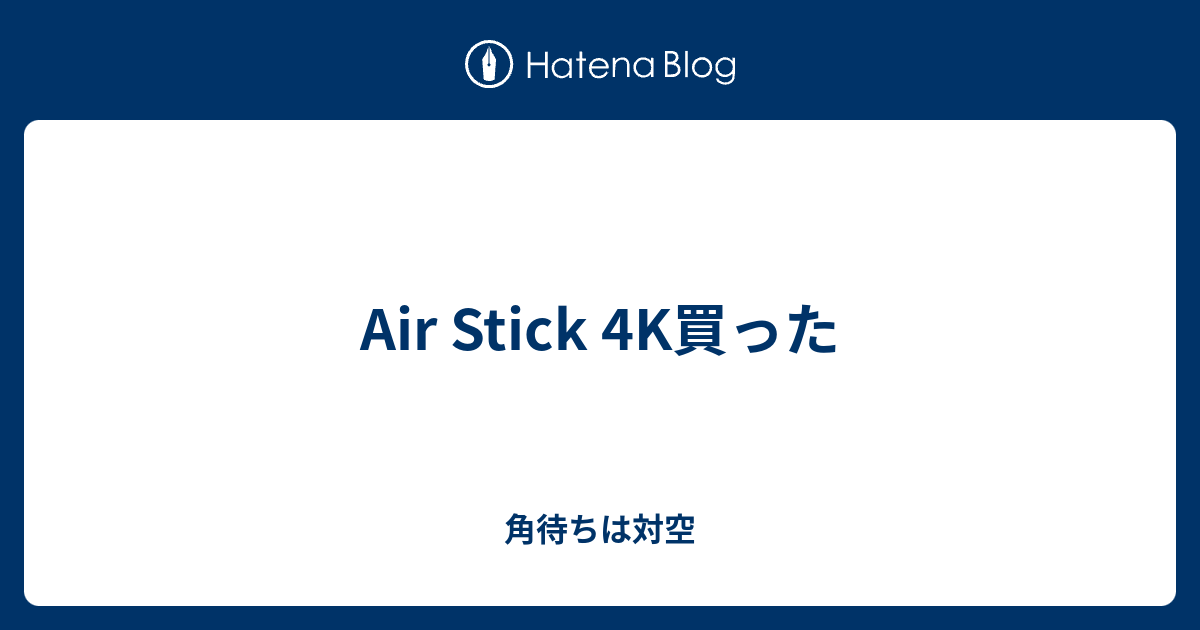 Air Stick 4K買った 角待ちは対空