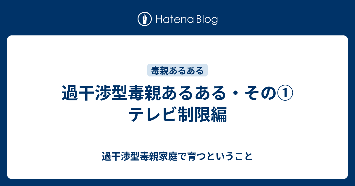 過干渉型毒親あるある その テレビ制限編 過干渉型毒親家庭で育つということ