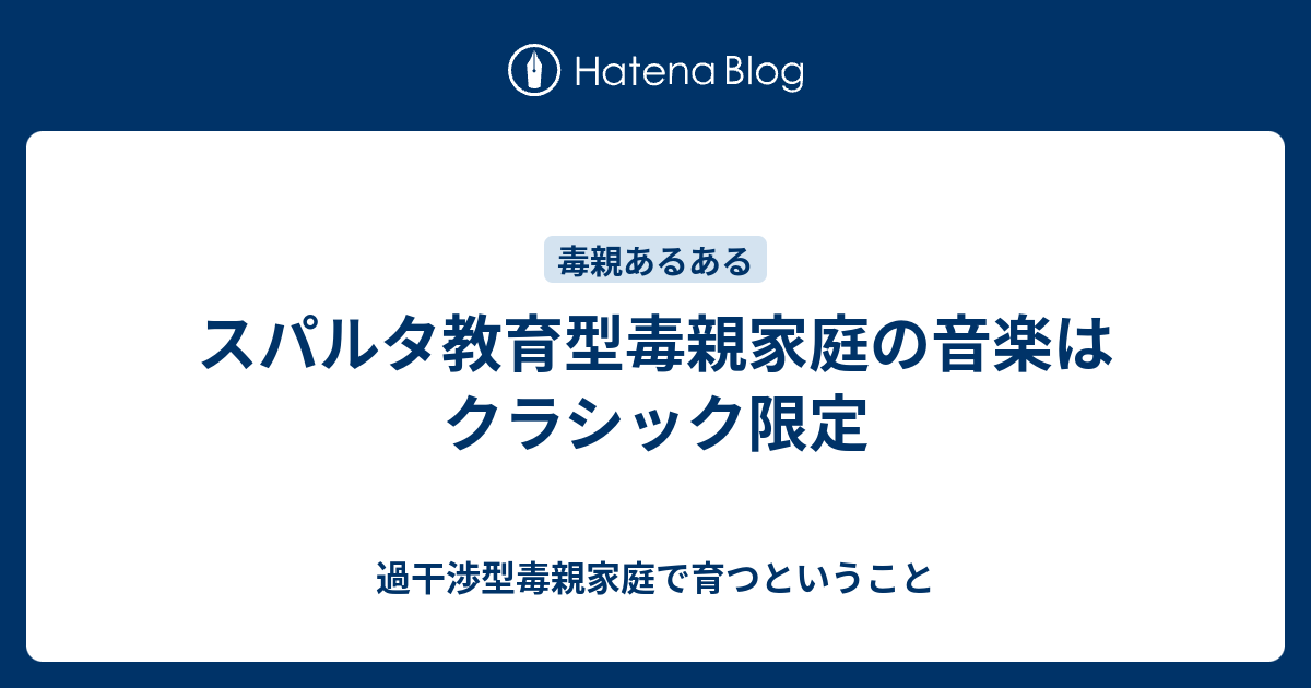 スパルタ教育型毒親家庭の音楽はクラシック限定 過干渉型毒親家庭で育つということ