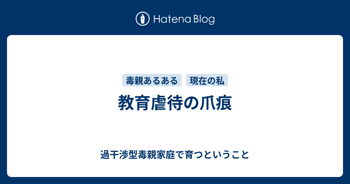 教育虐待の爪痕 過干渉型毒親家庭で育つということ