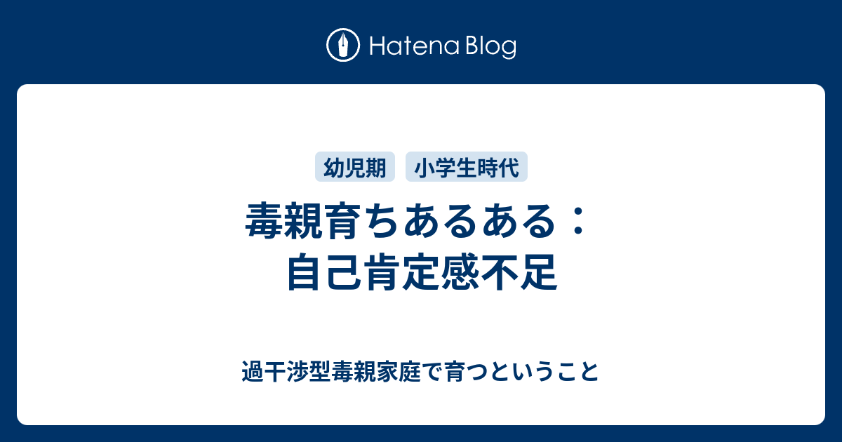 毒親育ちあるある 自己肯定感不足 過干渉型毒親家庭で育つということ