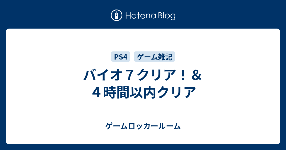 バイオ７クリア ４時間以内クリア ゲームロッカールーム