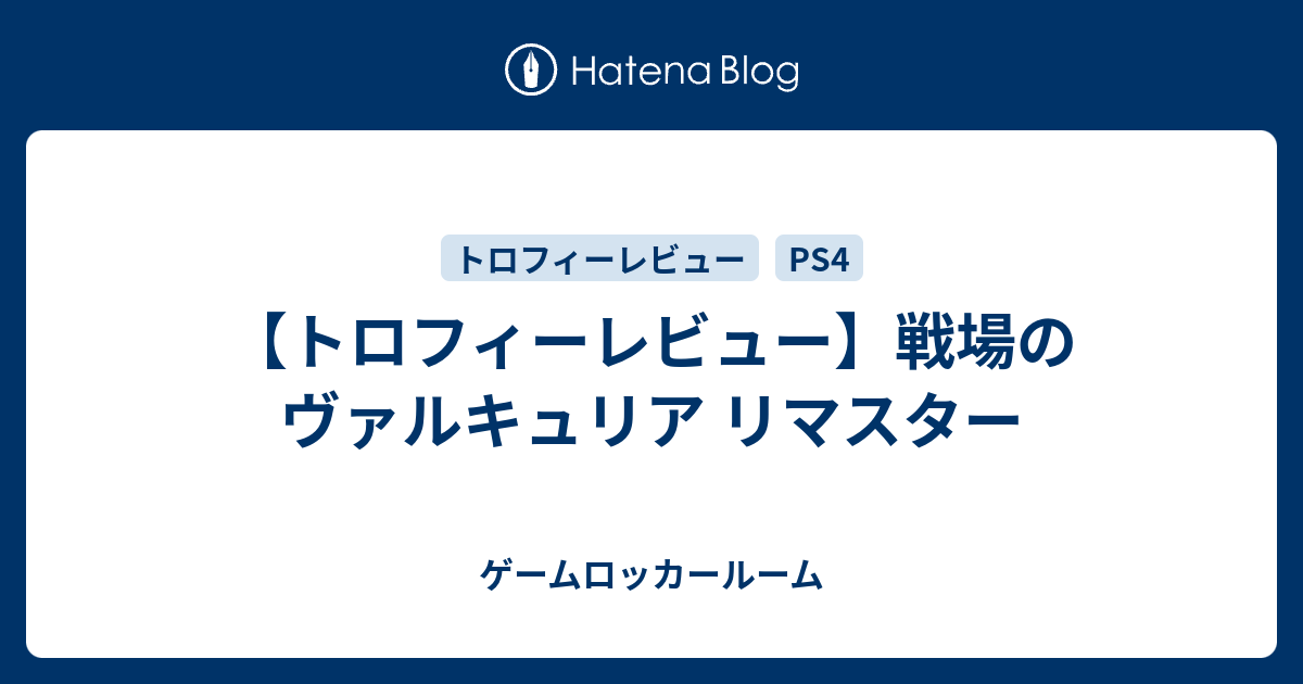 トロフィーレビュー 戦場のヴァルキュリア リマスター ゲームロッカールーム