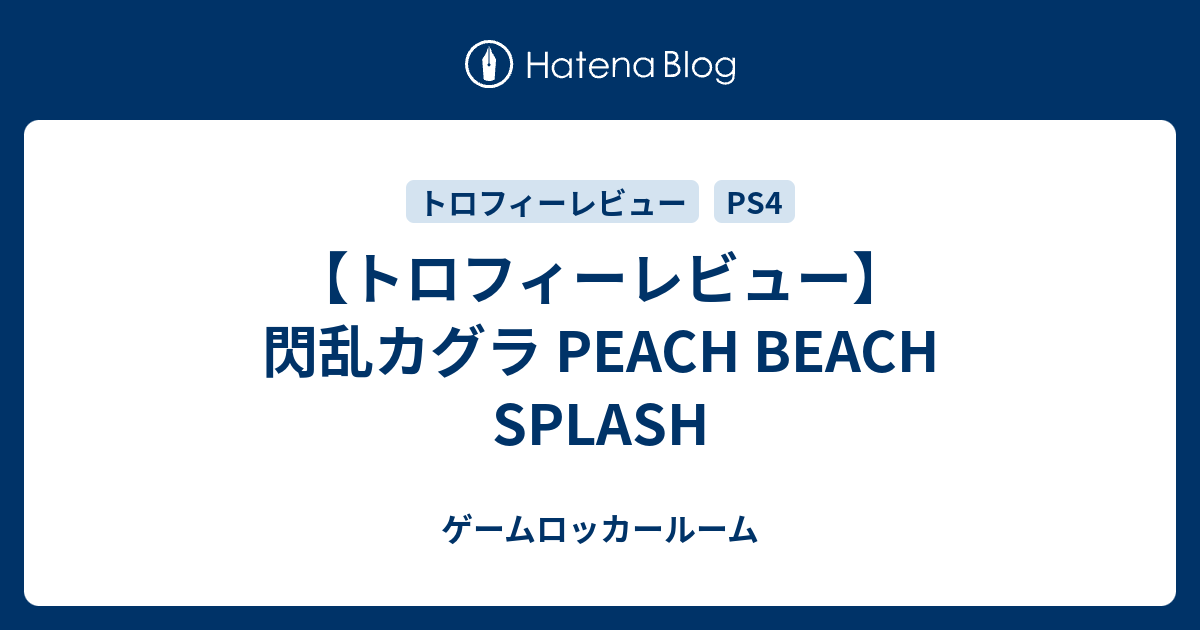 トロフィーレビュー 閃乱カグラ Peach Beach Splash ゲームロッカールーム