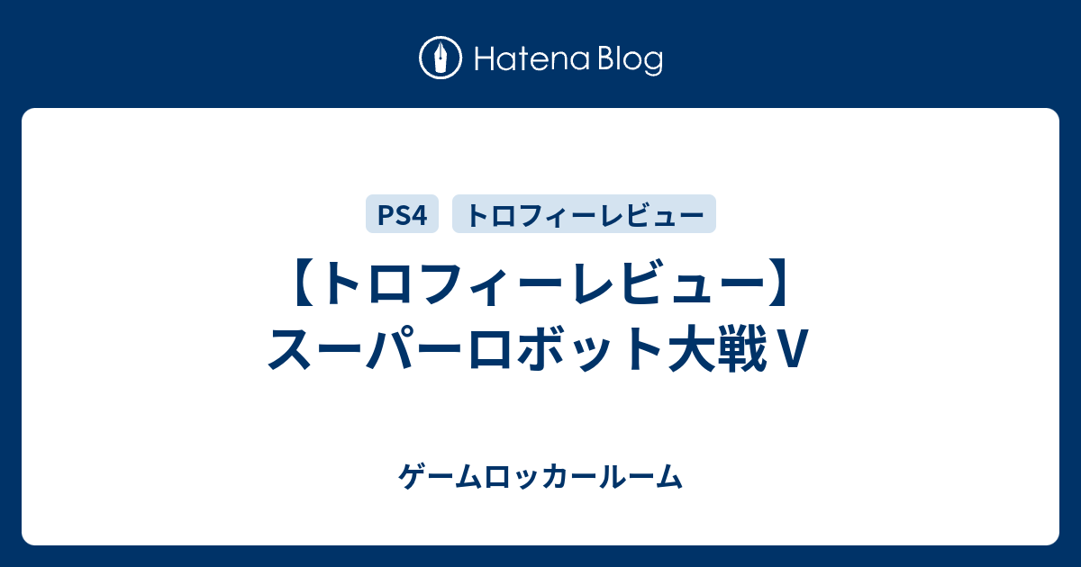 トロフィーレビュー スーパーロボット大戦 ゲームロッカールーム