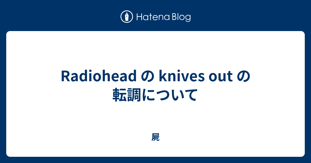 Radiohead の Knives Out の転調について 屍