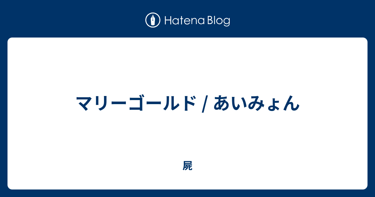 マリー ゴールド 歌詞 付き