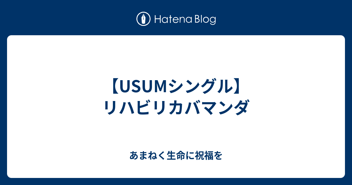 Usumシングル リハビリカバマンダ あまねく生命に祝福を