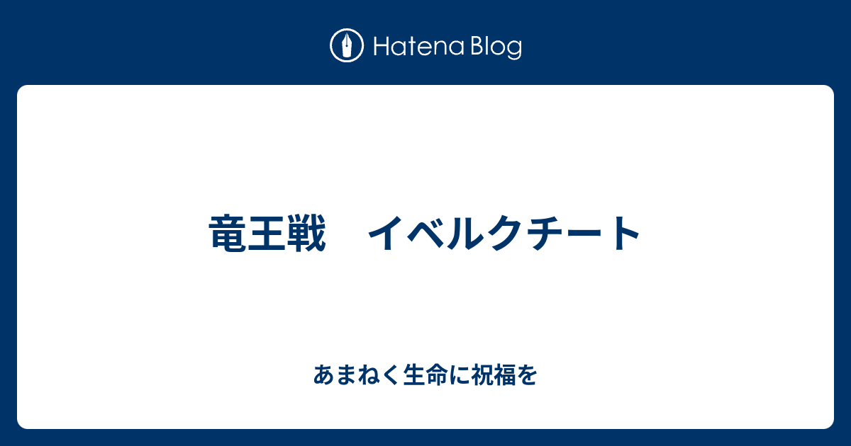 竜王戦 イベルクチート あまねく生命に祝福を