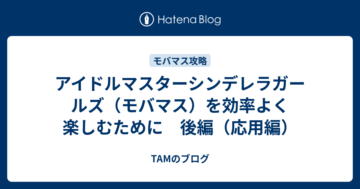 アイドルマスターシンデレラガールズ モバマス を効率よく楽しむために 後編 応用編 Tamのブログ