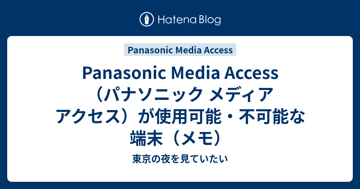 Panasonic Media Access パナソニック メディア アクセス が使用可能 不可能な端末 メモ 東京の夜を見ていたい