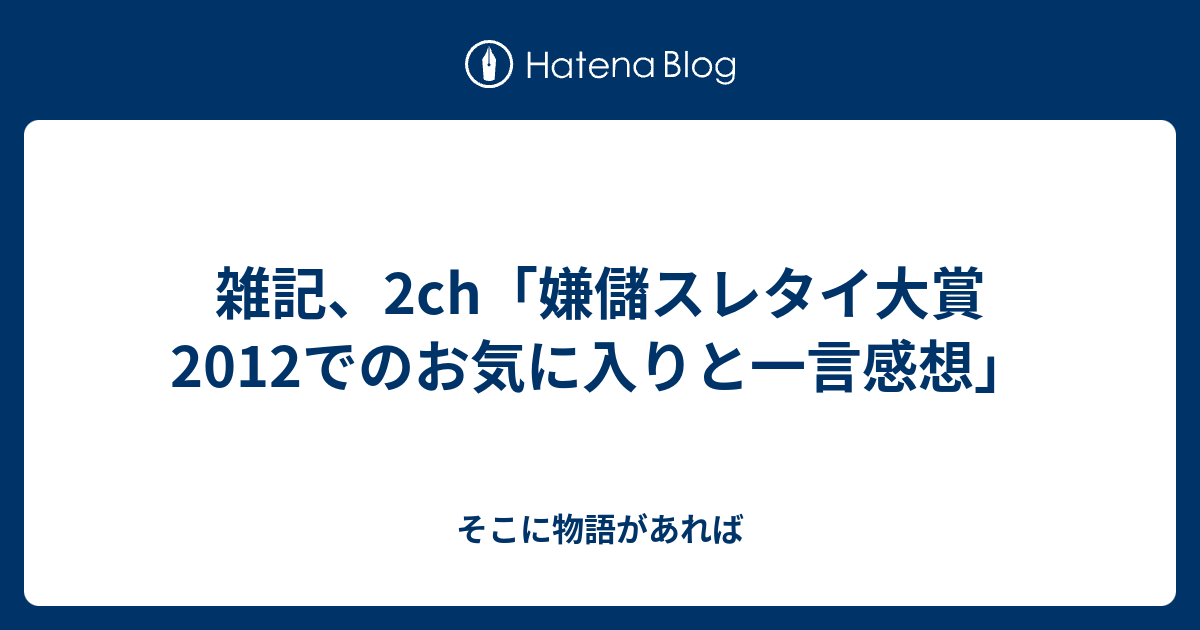 雑記 2ch 嫌儲スレタイ大賞12でのお気に入りと一言感想 そこに物語があれば