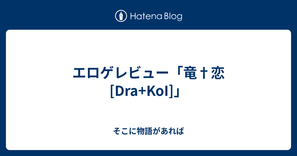 エロゲレビュー 竜 恋 Dra Koi そこに物語があれば