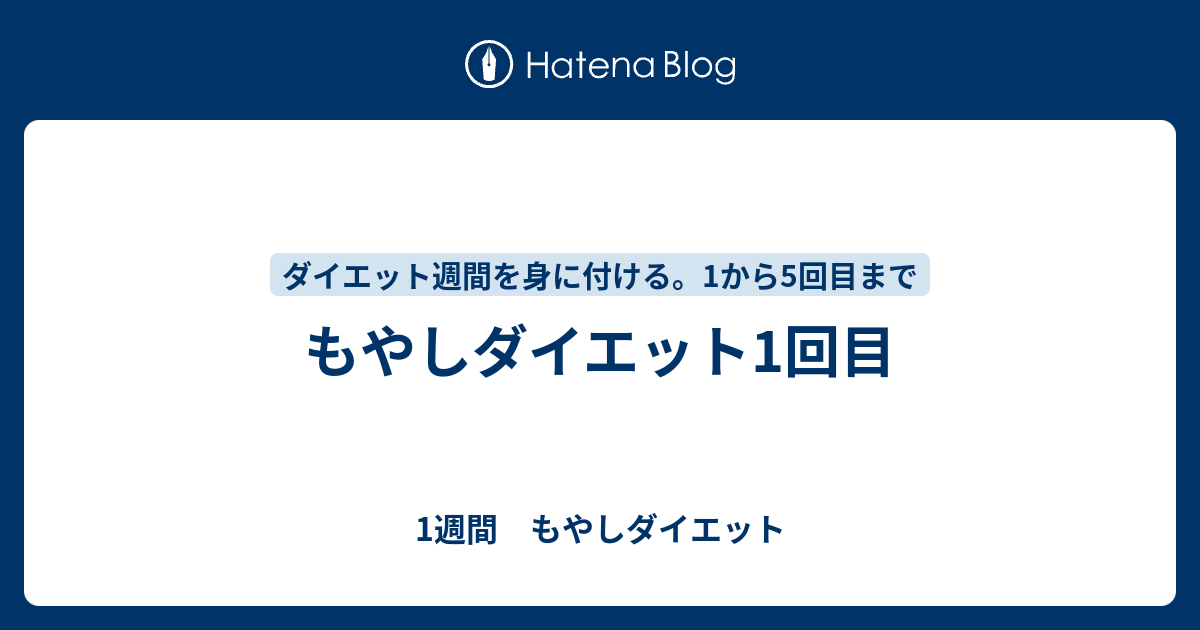 もやしダイエット1回目 1週間 もやしダイエット