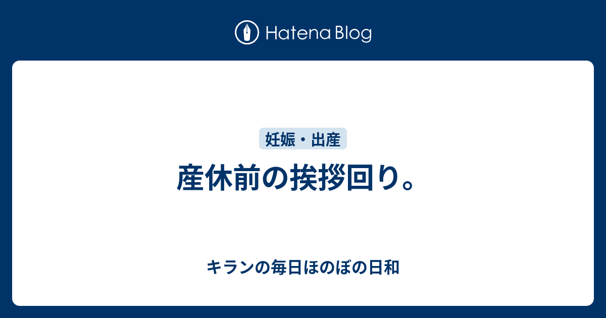 産休前の挨拶回り キランの毎日ほのぼの日和