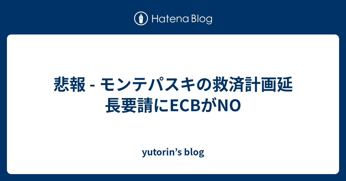 悲報 モンテパスキの救済計画延長要請にecbがno Yutorin S Blog