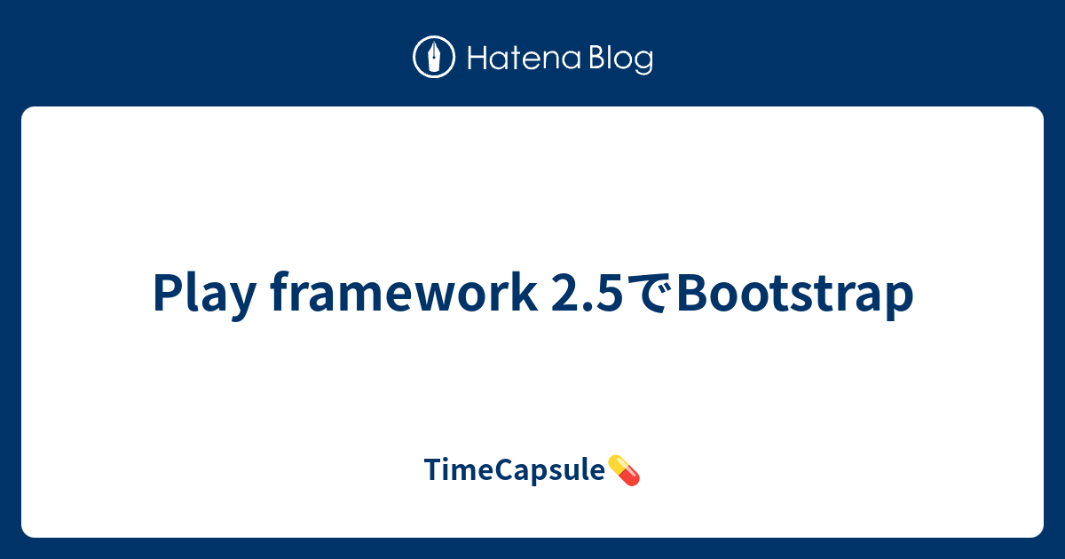 Play framework 2.5でBootstrap - TimeCapsule💊