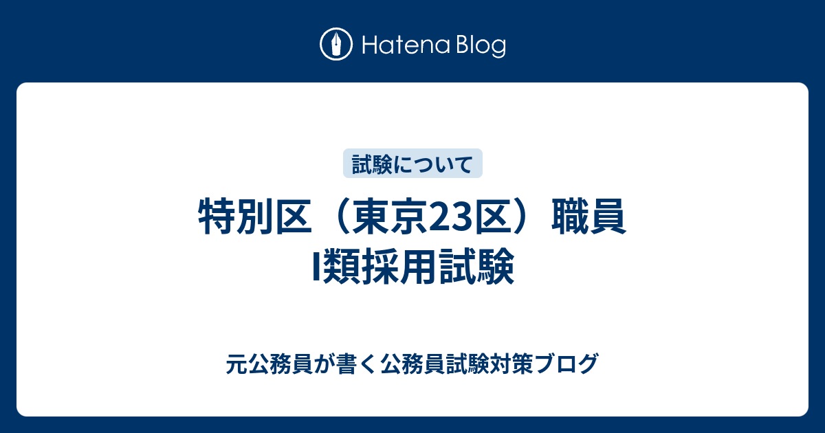 特別区 東京23区 職員i類採用試験 元公務員が書く公務員試験対策ブログ