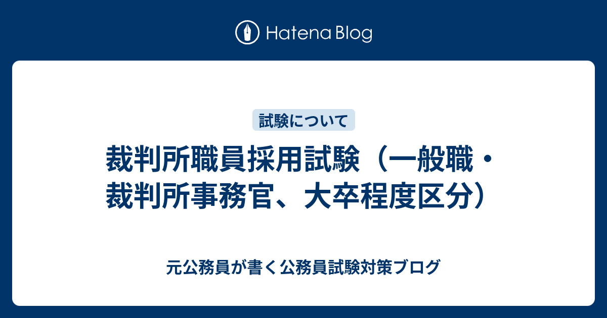 裁判所職員採用試験 一般職 裁判所事務官 大卒程度区分 元公務員が書く公務員試験対策ブログ