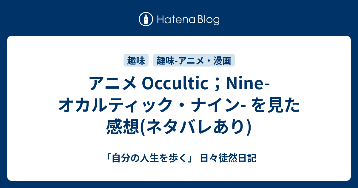 アニメ Occultic Nine オカルティック ナイン を見た感想 ネタバレあり 自分の人生を歩く 日々徒然日記