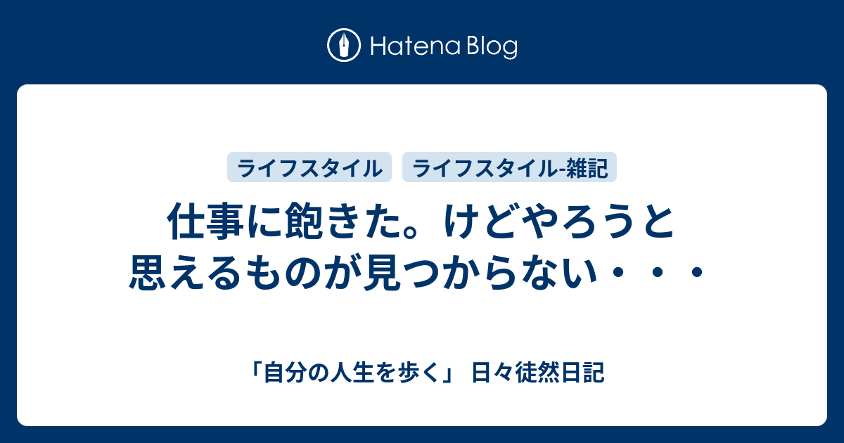 仕事に飽きた けどやろうと思えるものが見つからない 自分の人生を歩く 日々徒然日記