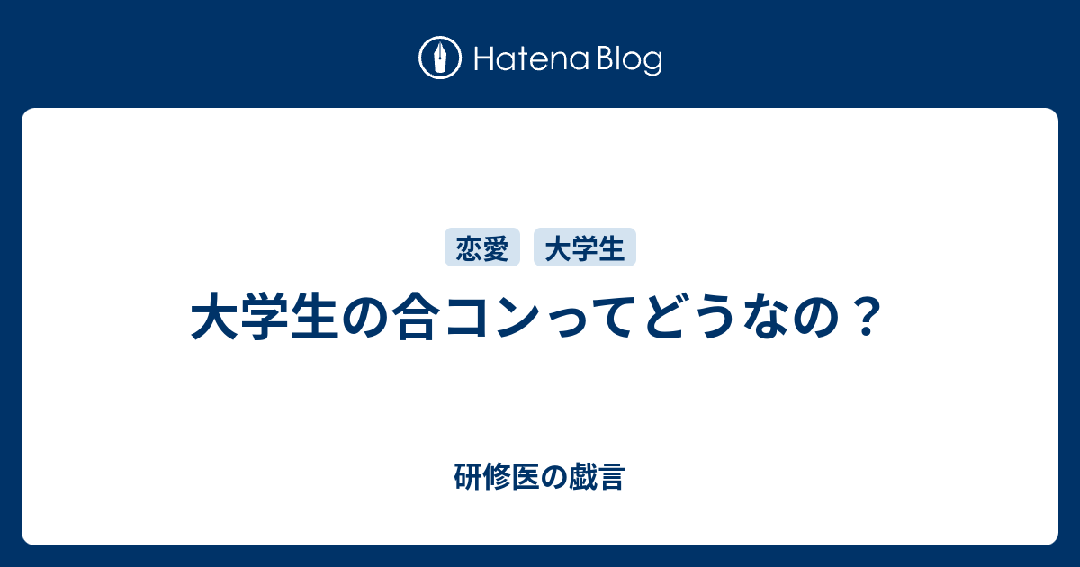 合コンってどうなの 医大生の知恵袋