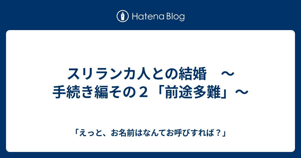 スリランカ人との結婚 手続き編その２ 前途多難 えっと お名前はなんてお呼びすれば