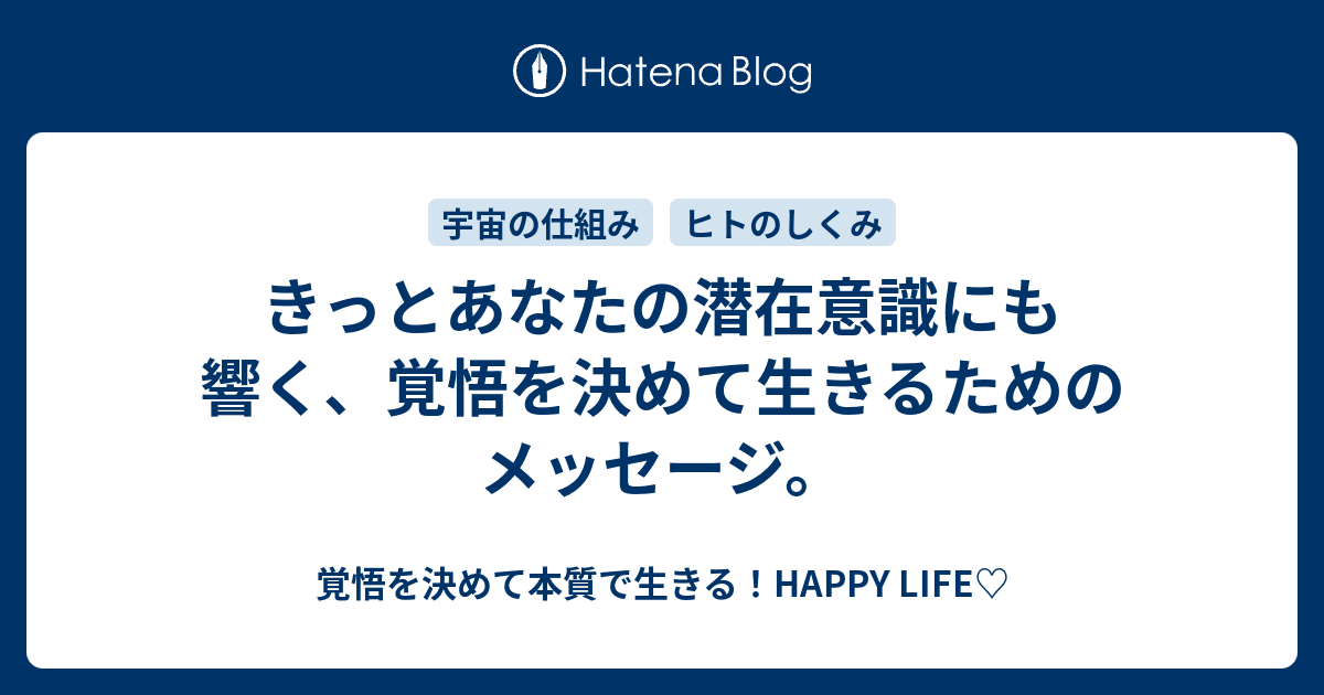 きっとあなたの潜在意識にも響く 覚悟を決めて生きるためのメッセージ 覚悟を決めて本質で生きる Happy Life