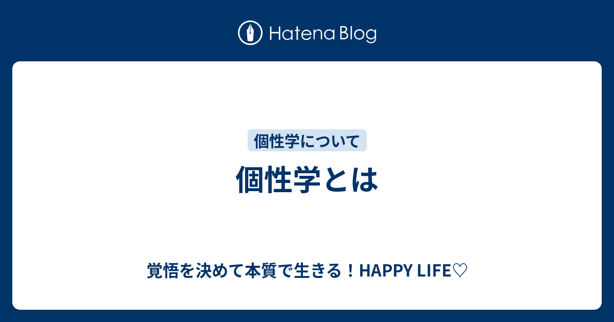 個性学とは 覚悟を決めて本質で生きる Happy Life