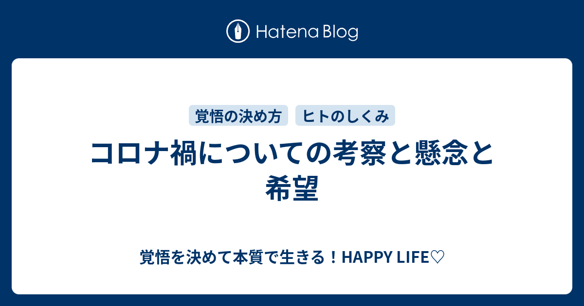 コロナ禍についての考察と懸念と希望 覚悟を決めて本質で生きる Happy Life