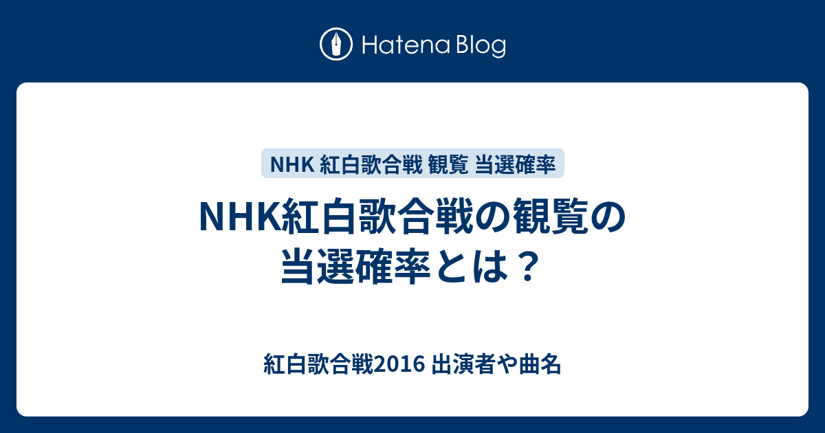 Nhk紅白歌合戦の観覧の当選確率とは 紅白歌合戦16 出演者や曲名