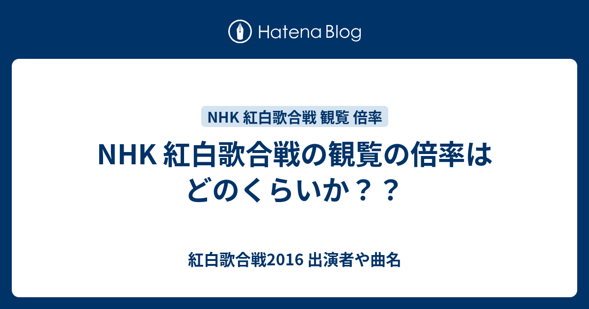 Nhk 紅白歌合戦の観覧の倍率はどのくらいか 紅白歌合戦16 出演者や曲名