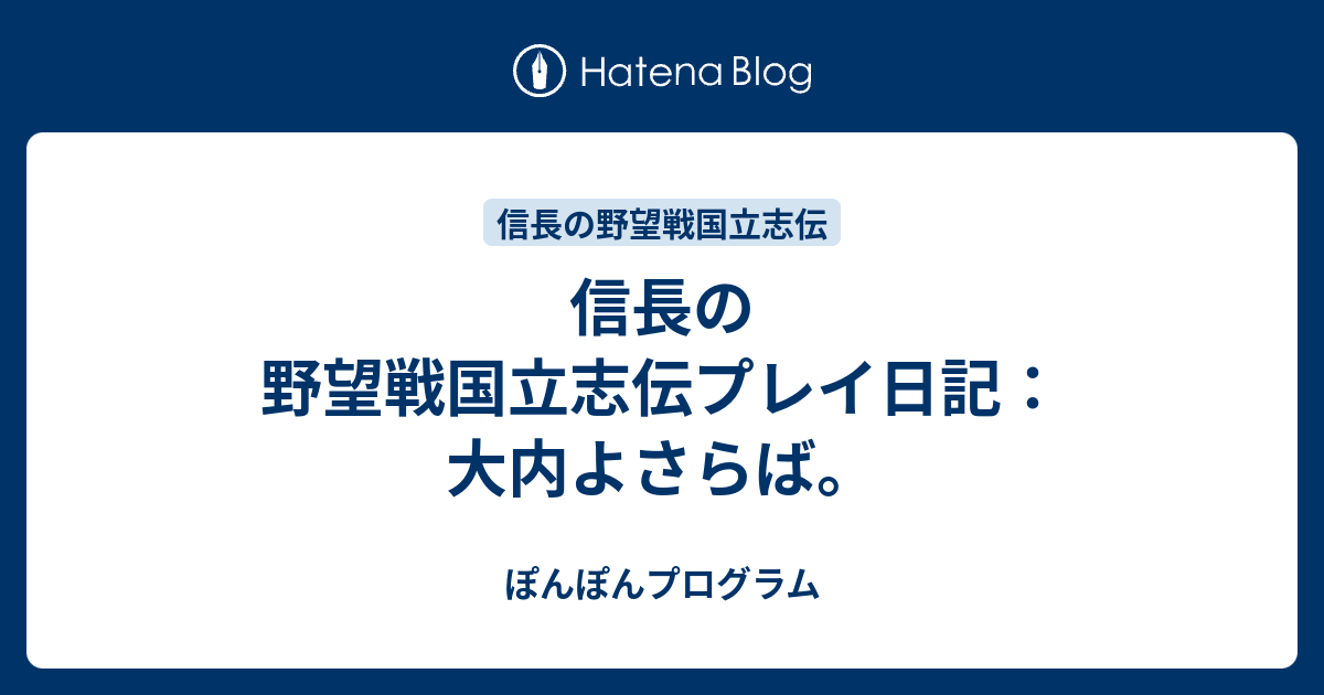 信長の野望戦国立志伝プレイ日記 大内よさらば ぽんぽんプログラム