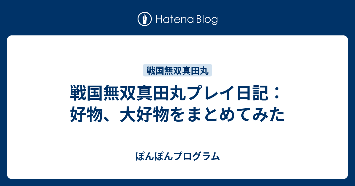 戦国無双真田丸プレイ日記 好物 大好物をまとめてみた ぽんぽんプログラム