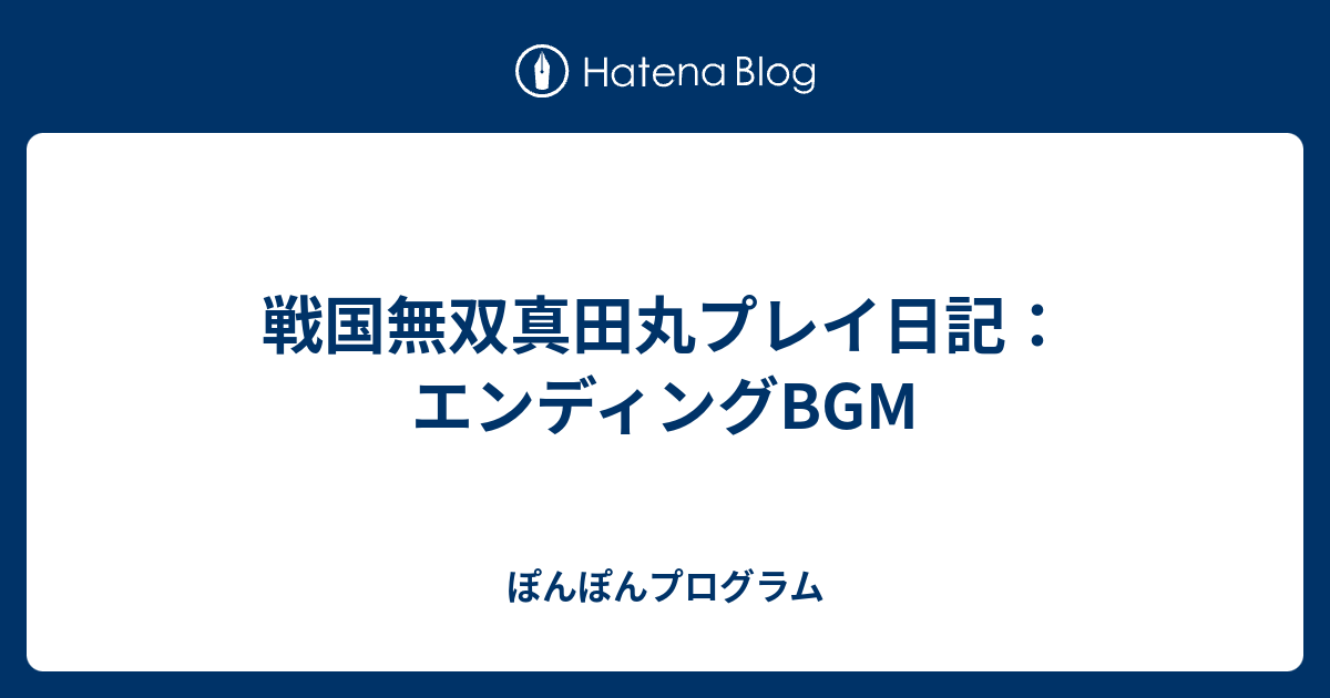 戦国無双真田丸プレイ日記 エンディングbgm ぽんぽんプログラム